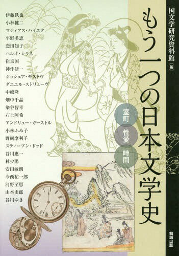 もうひとつの日本文学史-室町・性愛・時間[本/雑誌] (アジア遊学) / 国文学研究資料館/編