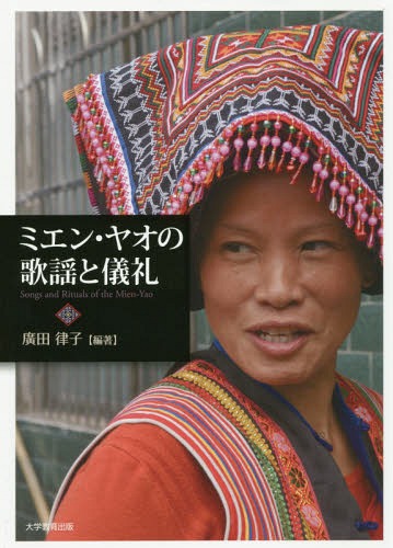 ミエン・ヤオの歌謡と儀礼[本/雑誌] (神奈川大学アジア研究センター叢書) / 廣田律子/編著