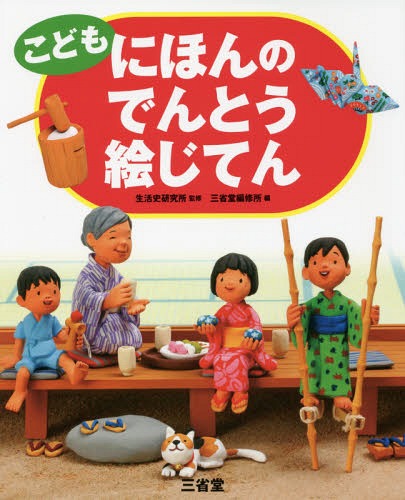 こどもにほんのでんとう絵じてん[本/雑誌] / 生活史研究所/監修 三省堂編修所/編