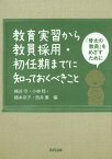 教育実習から教員採用・初任期までに知って[本/雑誌] / 桶谷守/編 小林稔/編 橋本京子/編 西井薫/編