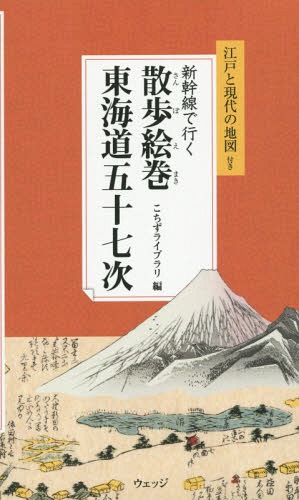 新幹線で行く散歩絵巻東海道五十七次 宿場別ガイドブック[本/雑誌] / こちずライブラリ/企画・編集