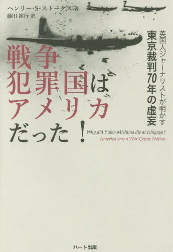 戦争犯罪国はアメリカだった! 英国人ジャーナリストが明かす東京裁判70年の虚妄[本/雑誌] / ヘンリー・S・ストークス/著 藤田裕行/訳のサムネイル