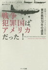 戦争犯罪国はアメリカだった! 英国人ジャーナリストが明かす東京裁判70年の虚妄[本/雑誌] / ヘンリー・S・ストークス/著 藤田裕行/訳