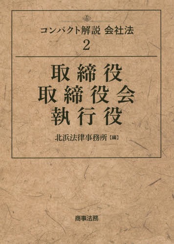 コンパクト解説会社法 2[本/雑誌] / 北浜法律事務所/編