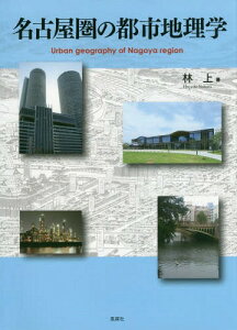 名古屋圏の都市地理学[本/雑誌] / 林上/著