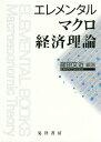 エレメンタルマクロ経済理論[本/雑誌] / 庭田文近/編著