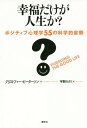 幸福だけが人生か? ポジティブ心理学55の科学的省察 / 原タイトル:Pursuing the Good Lifeの抄訳 / クリストファー・ピーターソン/著 宇野カオリ/訳