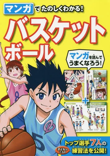 関連書籍 マンガでたのしくわかる!バスケットボール[本/雑誌] / 西東社編集部/編