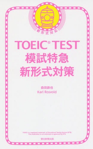 ご注文前に必ずご確認ください＜商品説明＞TOEICテストは「時間との戦い」。本番と同じ語彙・ポイントの良問を解き、出題形式に慣れることが最善。＜収録内容＞TOEIC TEST模試新形式対策200問TOEIC TEST模試 解説と語彙＜商品詳細＞商品番号：NEOBK-1947296Morita Tetsuya / Cho Curl Ro Zuborudo / Cho / TOEIC TEST Moshi Tokkyu Shinkeishikiメディア：本/雑誌重量：200g発売日：2016/04JAN：9784023315181TOEIC TEST模試特急新形式[本/雑誌] / 森田鉄也/著 カール・ロズボルド/著2016/04発売