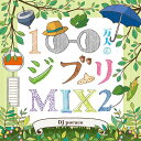 ご注文前に必ずご確認ください＜商品説明＞2015年5月発売以降ロングヒットを続ける『100万人のジブリMIX』、待望の第二弾リリース! 誰もが耳にしたことのある超王道のテーマソングを始め、聴くだけで主人公が街行くシーンが思い浮かぶような耳馴染みのよい挿入歌まで・・・オシャレサウンドで煌めく極上のジブリMIXをお届け!＜商品詳細＞商品番号：BLKS-1V.A. / 100 Man Nin no Ghibli Mix 2メディア：CD発売日：2016/05/11JAN：4573440092004100万人のジブリMIX2[CD] / オムニバス2016/05/11発売