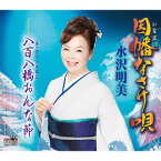 因幡なさけ唄/八百八橋おんな節[CD] / 水沢明美