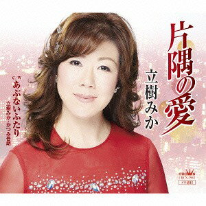 片隅の愛/あぶないふたり[CD] / 立樹みか