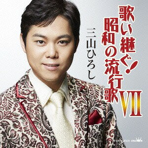 ご注文前に必ずご確認ください＜商品説明＞温もりのある声と安定した歌唱力で、懐かしい流行歌の数々を三山ひろしが歌う人気シリーズ”歌い継ぐ!昭和の流行歌”の第7弾アルバム。今作では基本にもどり、春日八郎、三橋美智也、三波春夫、村田英雄など、戦後歌謡史に輝く名歌手の代表的なヒット曲ばかりをカヴァー。恒例となった「長編歌謡浪曲」は、忠臣蔵の”幕開け”となるエピソード「あゝ松の廊下」にチャレンジ。＜収録内容＞お岩木山 / 三山ひろし港町十三番地 / 三山ひろしおんな船頭唄 / 三山ひろし船方さんよ / 三山ひろしアカシアの雨がやむとき / 三山ひろし皆の衆 / 三山ひろし浪花節だよ人生は / 三山ひろしあん時ゃどしゃ降り / 三山ひろし東京流れもの / 三山ひろし娘よ / 三山ひろし棚田桜 / 三山ひろしあゝ松の廊下 (長編歌謡浪曲) / 三山ひろしあゝ松の廊下 (続編) (長編歌謡浪曲) / 三山ひろし＜アーティスト／キャスト＞三山ひろし(演奏者)＜商品詳細＞商品番号：CRCN-20421Hiroshi Miyama / Utaitsugu! Showa no Hayariuta 7メディア：CD発売日：2016/05/11JAN：4988007274531歌い継ぐ! 昭和の流行歌 VII[CD] / 三山ひろし2016/05/11発売