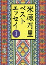 米原万里ベストエッセイ 1 本/雑誌 (角川文庫) (文庫) / 米原万里/〔著〕