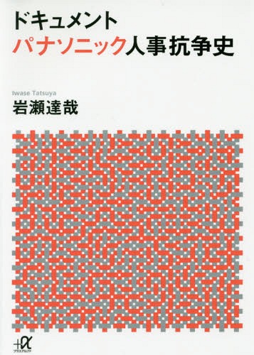 楽天ネオウィング 楽天市場店ドキュメント パナソニック人事抗争史[本/雑誌] （講談社+α文庫） （文庫） / 岩瀬達哉/〔著〕