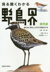 見る聞くわかる野鳥界 識別編[本/雑誌] / 山岸哲/監修 石塚徹/著 水谷高英/イラスト