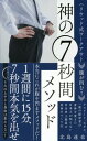 腹が凹む!神の7秒間メソッド ハリウッド式ワークアウト[本/雑誌] (単行本・ムック) / 北島達也/著