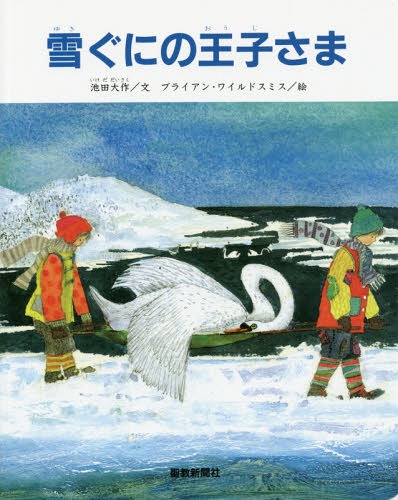 雪ぐにの王子さま ペーパーバック版 / 池田大作/文 ブライアン・ワイルドスミス/絵