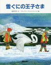 雪ぐにの王子さま ペーパーバック版 / 池田大作/文 ブライアン・ワイルドスミス/絵