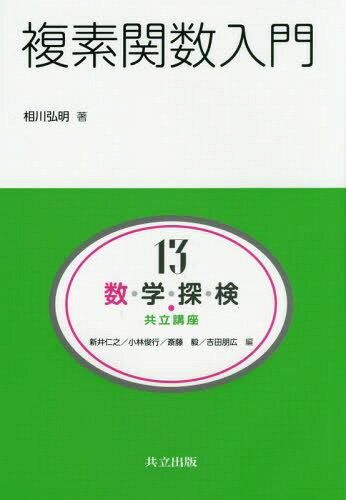 数・学・探・検・共立講座 13[本/雑誌] / 新井仁之/編 小林俊行/編 斎藤毅/編 吉田朋広/編