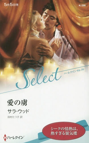 愛の虜 / 原タイトル:DESERT HOSTAGE[本/雑誌] (ハーレクイン・セレクト) / サラ・ウッド/作 田村たつ子/訳