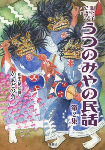 親と子で語る うつのみやの民話 2[本/雑誌] / 栃木の民話語りかまどの会/編著