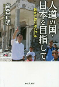 人道の国・日本を目指して 難民に寄り添い17年[本/雑誌] / 谷合正明/著