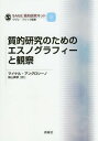 質的研究のためのエスノグラフィーと観察 / 原タイトル:DOING ETHNOGRAPHIC AND OBSERVATIONAL RESEARCH 本/雑誌 (SAGE質的研究キット) / マイケル アングロシーノ/著 柴山真琴/訳