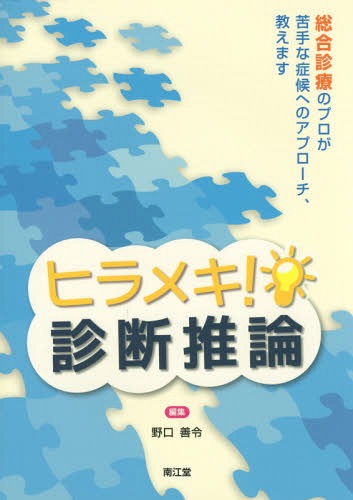 ヒラメキ!診断推論 総合診療のプロが苦手な症候へのアプローチ、教えます[本/雑誌] / 野口善令/編集