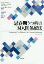 思春期うつ病の対人関係療法 / 原タイトル:Interpersonal Psychotherapy for Depressed Adolescents 原著第2版の翻訳 / ローラ・マフソン/著 クリステン・P・ドルタ/著 ドナ・モリュー/著 マーナ・M・ワイスマン/著 永田利彦/監訳 鈴木太/訳