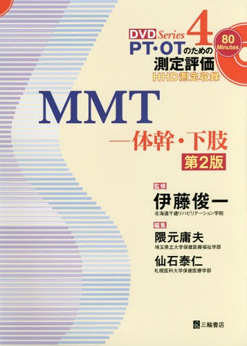 MMT 体幹・下肢[本/雑誌] (DVD Series PT・OTのための測定評価 4) / 伊藤俊一/監修 隈元庸夫/編集 仙石泰仁/編集