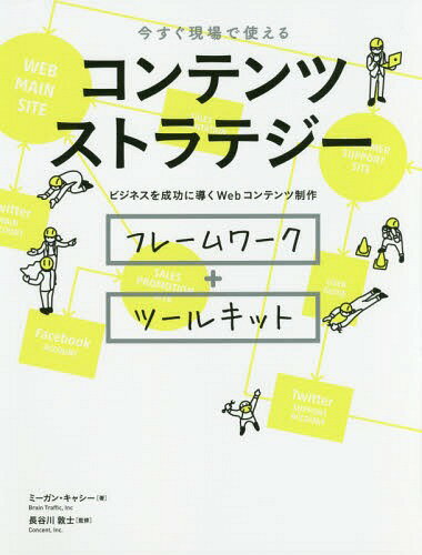 コンテンツストラテジー 今すぐ現場で使える ビジネス