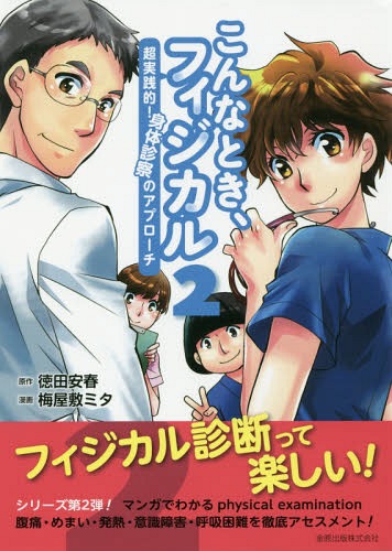 こんなとき、フィジカル 超実践的!身体診察のアプローチ 2[本/雑誌] / 徳田安春/原作 梅屋敷ミタ/漫画