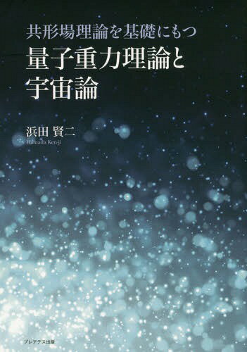 共形場理論を基礎にもつ量子重力理論と宇宙論[本/雑誌] / 浜田賢二/著