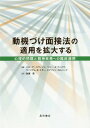 動機づけ面接法の適用を拡大する 心理的問題と精神疾患への臨床適用 / 原タイトル:Motivational Interviewing in the Treatment of Psychological Problems[本/雑誌] / ハル・アーコウィッツ/編 ヘニー・A・ウェスラ/編 ウイリアム・R・ミラー/編 ステファン・ロルニック/編