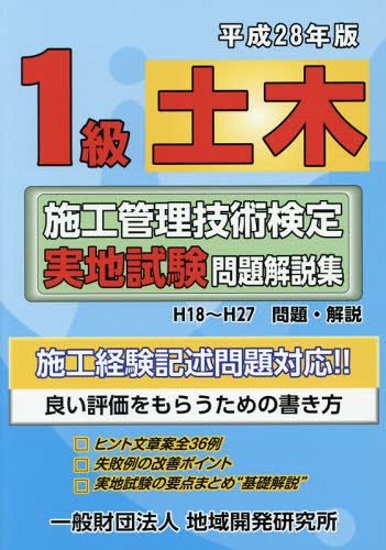 ご注文前に必ずご確認ください＜商品説明＞H18〜H27問題・解説。施工経験記述問題対応!!ヒント文章案全36例。失敗例の改善ポイント。実地試験の要点まとめ“基礎解説”＜収録内容＞1編 実地試験の概要(受験の手順試験問題の概要)2編 問題解説(施工経験記述土工コンクリート施工計画品質管理安全管理環境保全・建設副産物対策)付録 平成27年度1級土木施工管理技術検定実地試験問題＜商品詳細＞商品番号：NEOBK-1947528Chiki Kaihatsu Kenkyujo / 1 Kyu Doboku Shiko Kanri Gijutsu Kentei Jitchi Shiken Mondai Kaisetsu Shu Heisei 28 Nembanメディア：本/雑誌重量：540g発売日：2016/04JAN：97848861528311級土木施工管理技術検定実地試験問題解説集 平成28年版[本/雑誌] / 地域開発研究所2016/04発売