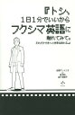 トシ 1日1分でいいからフクシマ英語に触れてみて。それだけできっと世界は変わる。 本/雑誌 / 田淵アントニオ/著