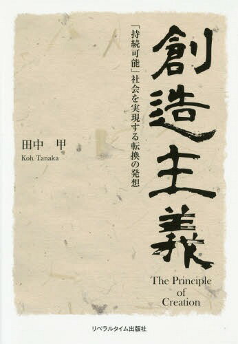 創造主義 「接続可能」社会を実現する転換の発想[本/雑誌] / 田中甲/著
