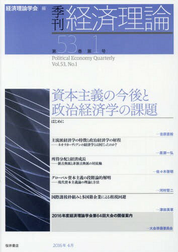 季刊経済理論 第53巻第1号(2016年4月)[本/雑誌] / 経済理論学会/編