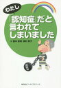 わたし「認知症」だと言われてしまいました［本/雑誌］ / 藤本直規/著 奥村典子/著