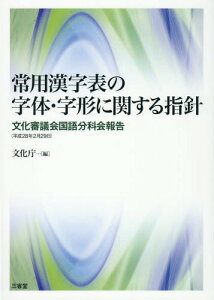 常用漢字表の字体・字形に関する指針 文化審議会国語分科会報告〈平成28年2月29日〉[本/雑誌] / 文化庁/編