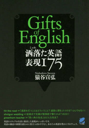 洒落た英語表現175 Gifts of English[本/雑誌] / 猿谷宣弘/著