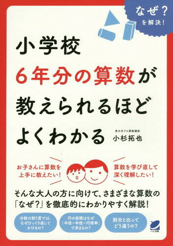 小学校6年分の算数が教えられるほどよくわかる なぜ?を解決! (BERET)[本/雑誌] / 小杉拓也/著