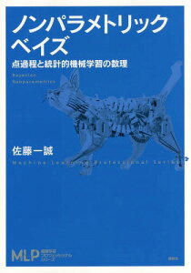 ノンパラメトリックベイズ 点過程と統計的機械学習の数理[本/雑誌] (機械学習プロフェッショナルシリーズ) / 佐藤一誠/著