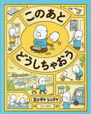 このあとどうしちゃおう[本/雑誌] / ヨシタケシンスケ/作