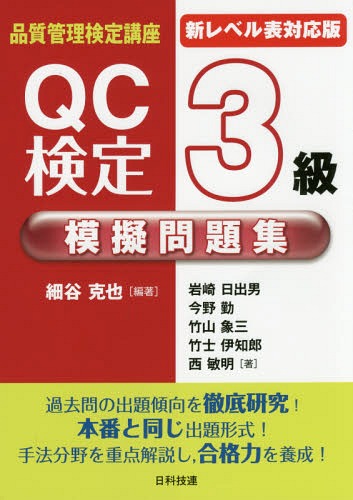 QC検定3級模擬問題集 新レベル表対応版[本/雑誌] (品質管理検定講座) / 細谷克也/編著 岩崎日出男/著 今野勤/著 竹山象三/著 竹士伊知郎/著 西敏明/著