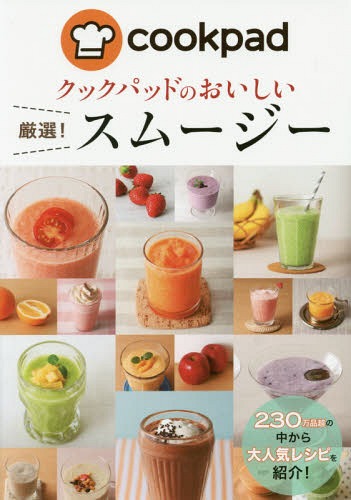 [書籍のメール便同梱は2冊まで]/クックパッドのおいしい厳選!スムージー[本/雑誌] / クックパッド株式会社/監修