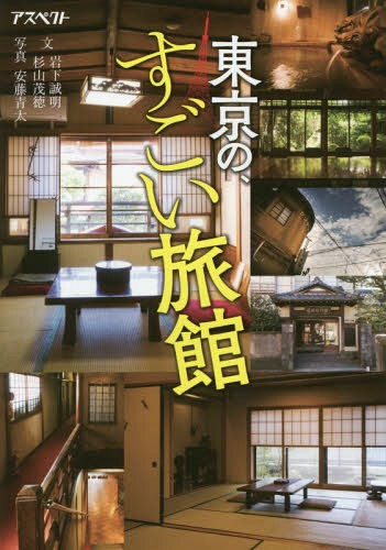 東京の、すごい旅館[本/雑誌] / 岩下誠明/文 杉山茂徳/文 安藤青太/写真