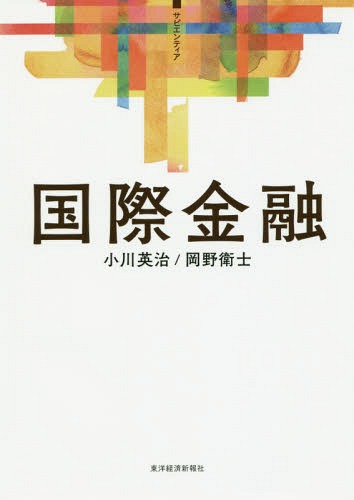 国際金融[本/雑誌] (サピエンティア) / 小川英治/著 岡野衛士/著