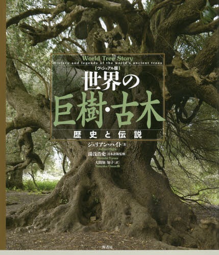 ヴィジュアル版 世界の巨樹・古木 歴史と伝説 : ジュリアン